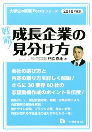 戦略！成長企業の見分け方(2018年度版) 大学生の就職Focusシリーズ