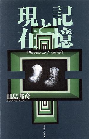 記憶と現在 田島邦彦 歌集