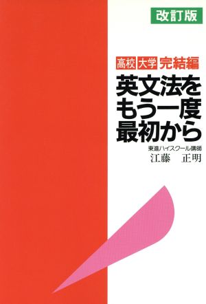 英文法をもう一度最初から 完結編 改訂版 高校 大学 東進ブックス