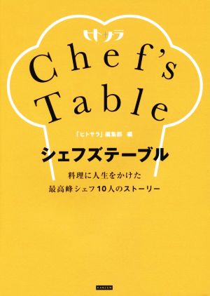 シェフズテーブル 料理に人生をかけた最高峰シェフ10人のストーリー