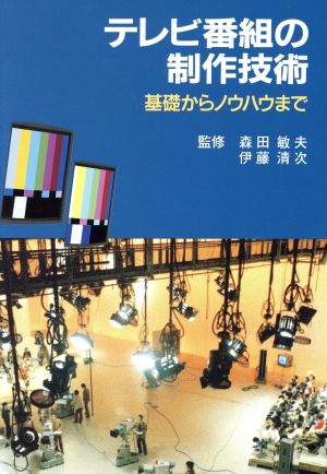 テレビ番組の制作技術 基礎からノウハウまで