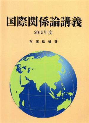 国際関係論講義(2015年度)