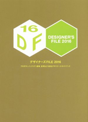 デザイナーズFILE(2016)プロダクト、インテリア、建築、空間などを創るデザイナーズガイドブック