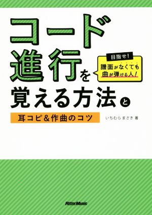 コード進行を覚える方法と耳コピ&作曲のコツ目指せ！譜面がなくても曲が弾ける人！