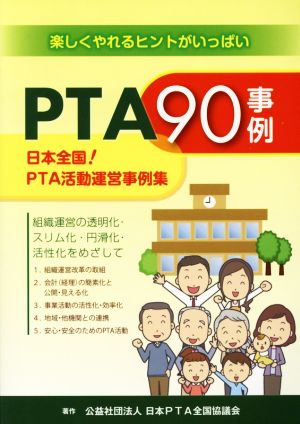 PTA90事例 日本全国！PTA活動運営事例集