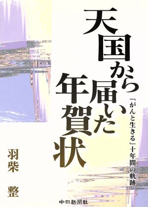 天国から届いた年賀状 「がんと生きる」十年間の軌跡