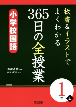 板書&イラストでよくわかる 365日の全授業 小学校国語 1年(上)