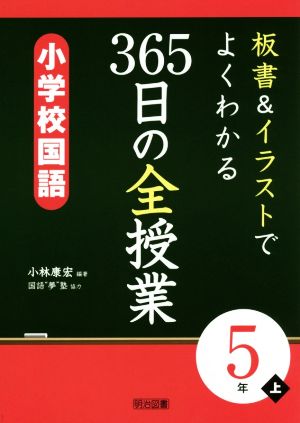 板書&イラストでよくわかる 365日の全授業 小学校国語 5年(上)