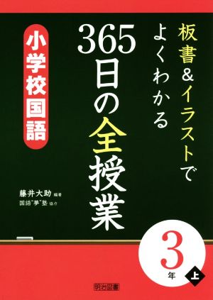 板書&イラストでよくわかる 365日の全授業 小学校国語 3年(上)