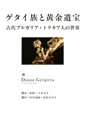 ゲタイ族と黄金遺宝 古代ブルガリア・トラキア人の世界