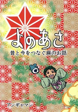 よのあさ 昔と今をつなぐ麻のお話