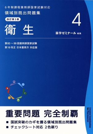 領域別既出問題集 改訂第3版(4) 衛生