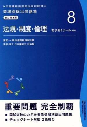 領域別既出問題集 改訂第3版(8) 法規・制度・倫理