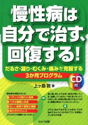 慢性病は自分で治す、回復する！ だるさ・凝り・むくみ・痛みを克服する3か月プログラム