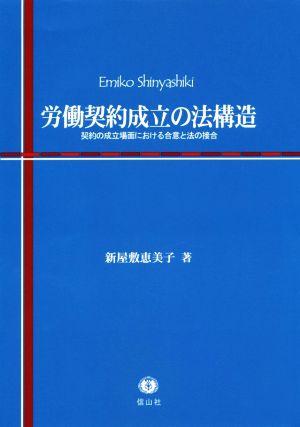 労働契約成立の法構造 契約の成立場面における合意と法の接合