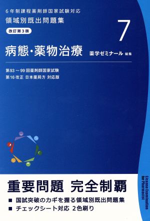 領域別既出問題集 改訂第3版(7) 病態・薬物治療