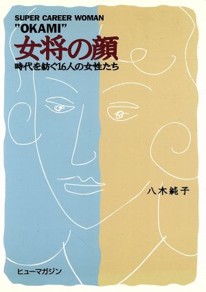 女将の顔 時代を紡ぐ16人の女性たち