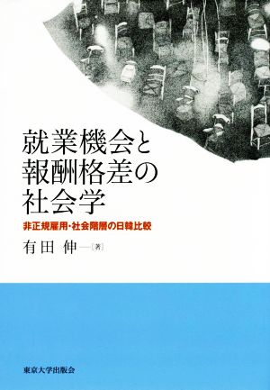 就業機会と報酬格差の社会学 非正規雇用・社会階層の日韓比較