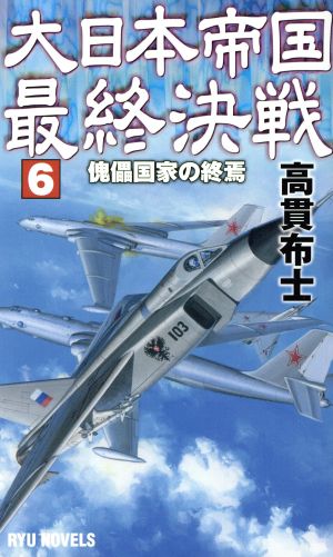 大日本帝国最終決戦(6) 傀儡国家の終焉 RYU NOVELS