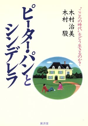 ピーター・パンとシンデレラ “こころの時代