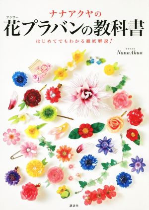 ナナアクヤの花プラバンの教科書 はじめてでもわかる徹底解説！