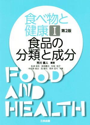 食べ物と健康 第2版(Ⅰ) 食品の分類と成分