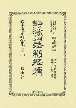 國定教科書に於ける法制經濟 復刻版 日本立法資料全集別巻1113