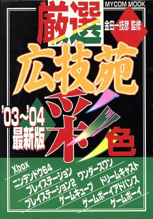 厳選 広技苑彩色 最新版('03～'04)