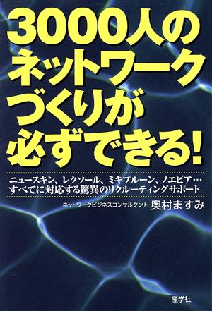 3000人のネットワークづくりが必ずできる！