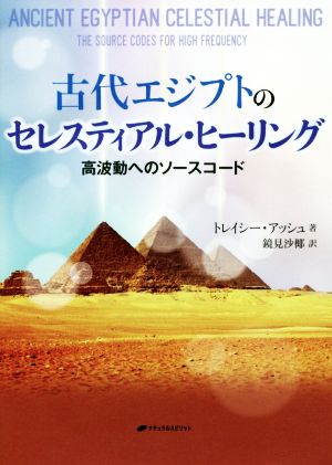 古代エジプトのセレスティアル・ヒーリング 高波動へのソースコード