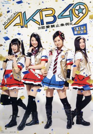 ミュージカル『AKB49～恋愛禁止条例～』SKE48単独公演(Blu-ray Disc)