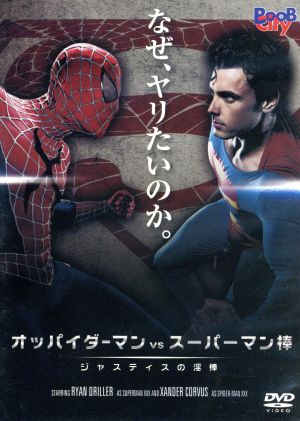 オッパイダーマン vs スーパーマン棒/ジャスティスの淫棒