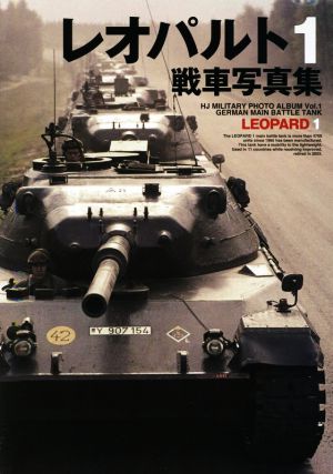 レオパルト1戦車写真集 HJ MILITARY PHOTO ALBUMVol.1