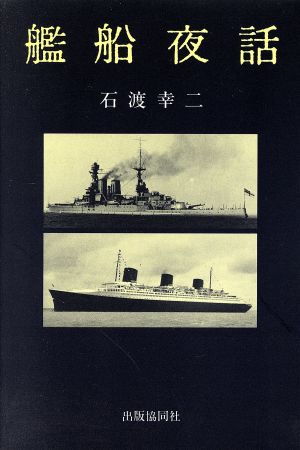 艦船夜話