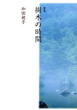 樹木の時間 歌集 歌と観照叢書第253篇