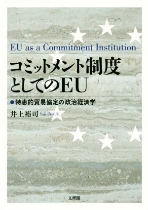 コミットメント制度としてのEU 特恵的貿易協定の政治経済学 阪南大学叢書