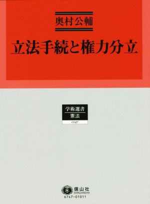 立法手続と権力分立 学術選書 憲法0147