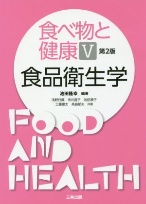 食べ物と健康 第2版(Ⅴ)食品衛生学