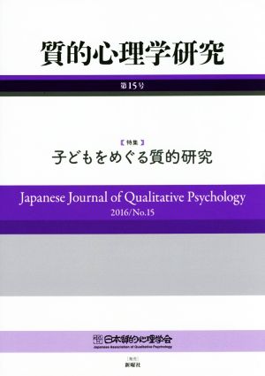 質的心理学研究(第15号(2016)) 特集 子どもをめぐる質的研究