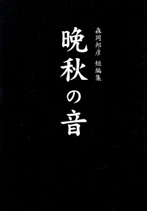 晩秋の音 森岡邦彦 短編集