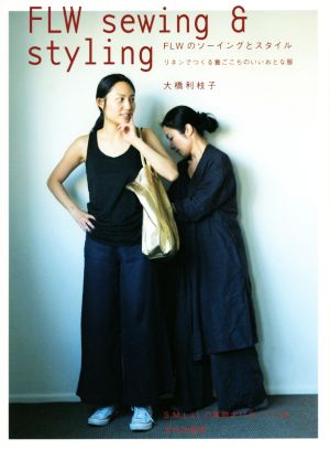 FLW sewing & styling FLWのソーイングとスタイル リネンでつくる着ごこちのいいおとな服