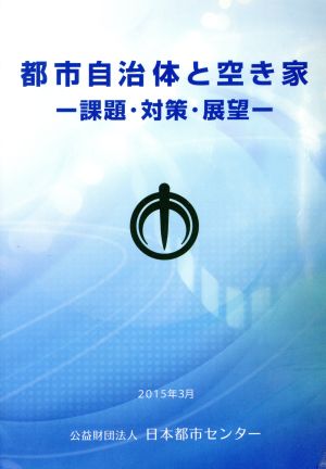 都市自治体と空き家 課題・対策・展望