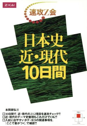 日本史近・現代 10日間 速攻Z会