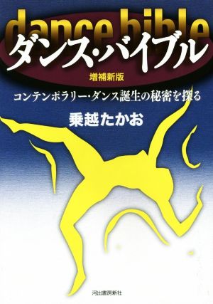 ダンス・バイブル 増補新版 コンテンポラリー・ダンス誕生の秘密を探る