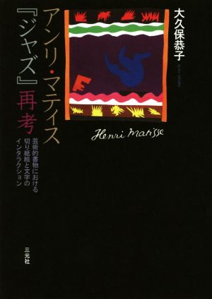 アンリ・マティス『ジャズ』再考 芸術的書物における切り紙絵と文字のインタラクション