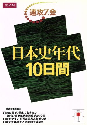 日本史年代 10日間 速攻Z会