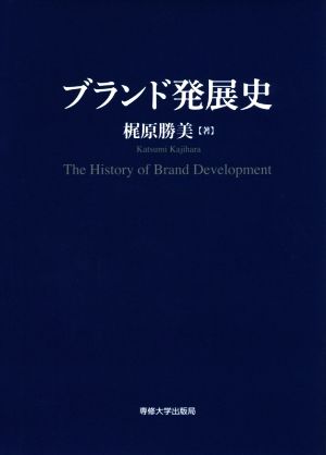 ブランド発展史