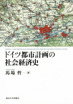 ドイツ都市計画の社会経済史