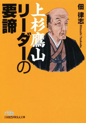 上杉鷹山 リーダーの要諦 日経ビジネス人文庫