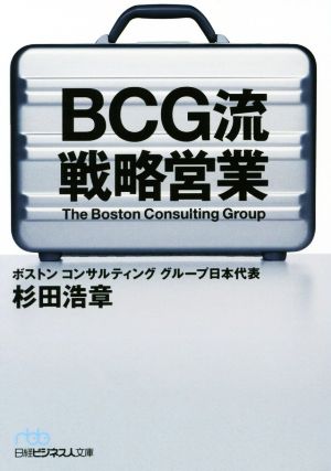 BCG流戦略営業 日経ビジネス人文庫